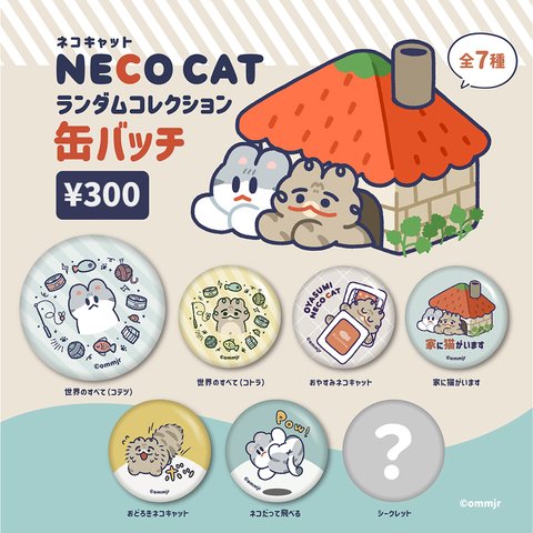 【NECO CAT】おみくじ缶バッチ（シークレット有！）【ネコキャット】