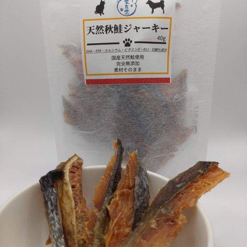 天然秋鮭ジャーキー（40g）