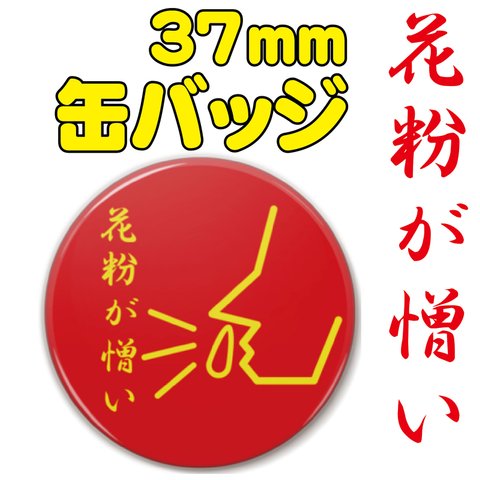 【送料無料】花粉が憎い　缶バッジ　レッド+イエロー　37ｍｍ