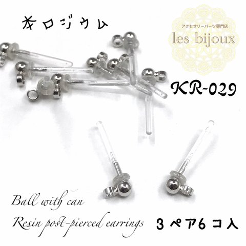 【本ロジウム】日本製＊樹脂ポストピアス＊カン付ボール（ペア）3ペア6個入［KR-029］