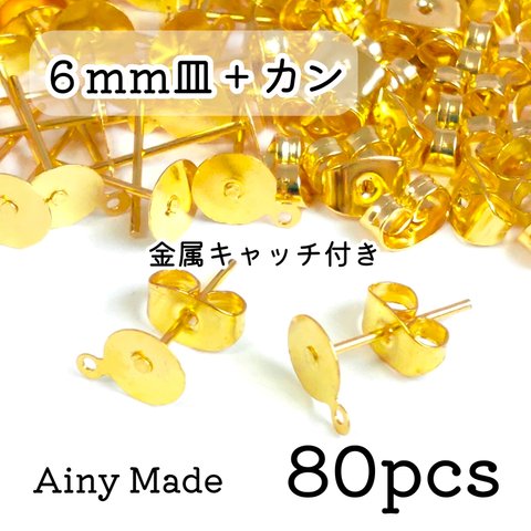 【80個】 6mm皿＋カン付き  ピアスパーツ  金属キャッチ付き  ゴールド