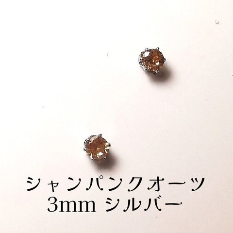 【3mmシルバー】シャンパンクォーツの1粒ピアス