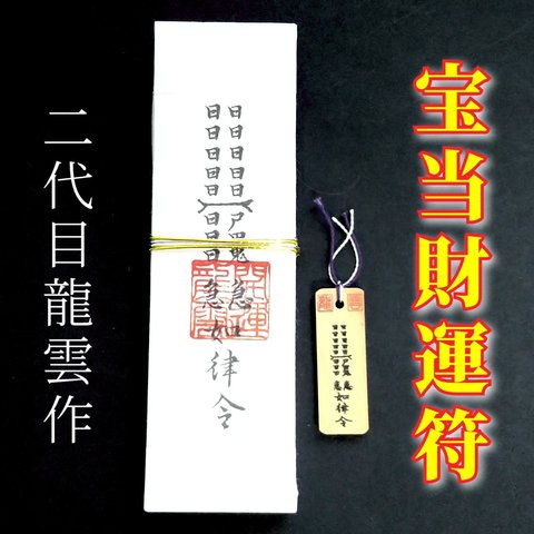 【宝当財運符 ペアセット】護符 霊符 お守り 開運 札 木札 手作り 開運グッズ 財運 金運 宝くじ 株 投資 リスク軽減 当選 宝 蓄財 ★2063★