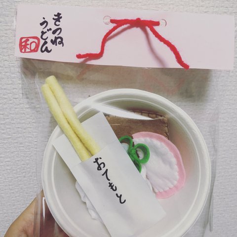 フェルトままごと★きつねうどん