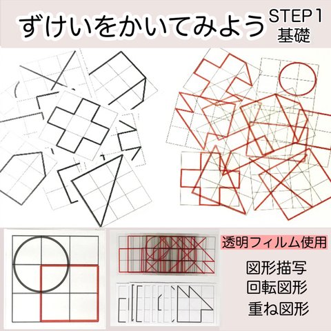 重ね図形 ステップ1★ずけいをかいてみよう　小学校受験　かさねずけい　透明シート　教材