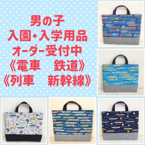 入園　入学　用品☆  レッスンバッグ　オーダー  受注注文 受付中　男の子　《電車　新幹線　列車　鉄道　機関車》