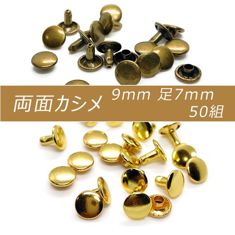 両面カシメ 9mm 足7mm 50組 アンティーク シルバー ブラック ゴールド カシメ レザークラフト 金具 手芸 ハンドメイド パーツ