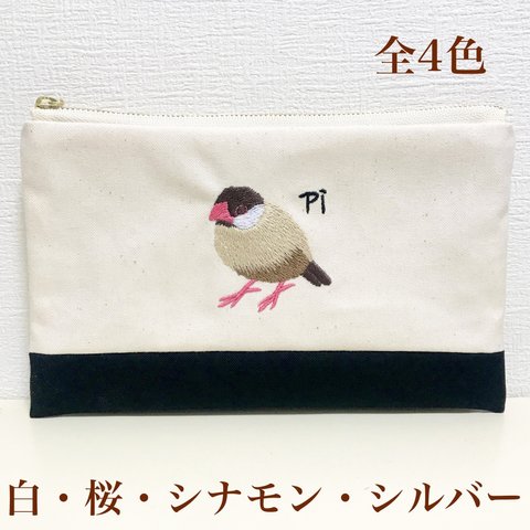 化粧ポーチやマスクケースなどにも使いやすい文鳥さんの手刺繍風バイカラーフラットポーチ　白文鳥/桜文鳥/シナモン文鳥/シルバー文鳥