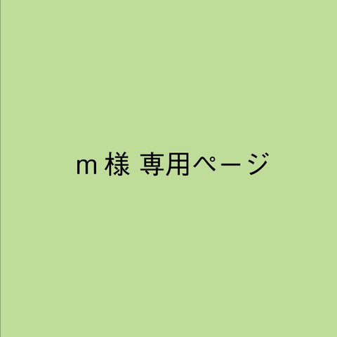 【m様】専用ページ