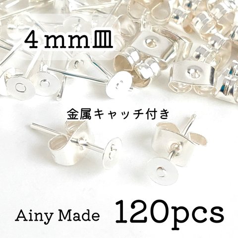 【120個】 4mm皿  ピアスパーツ  金属キャッチ付き  ホワイトシルバー