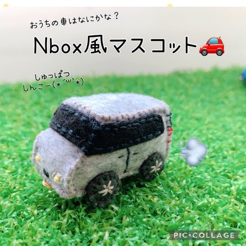 HONDA Nbox風くるまマスコット