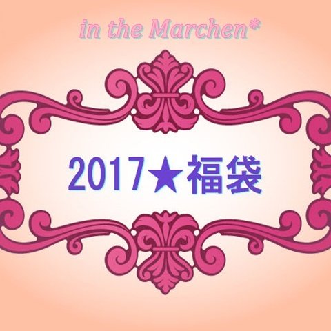 「イン ザ メルヘン　2017★福袋」 