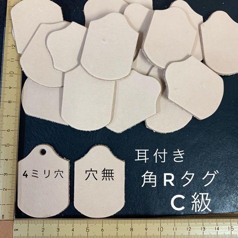 ヌメ革　耳付き・角Rタグ　Ｃ級　２２枚セット