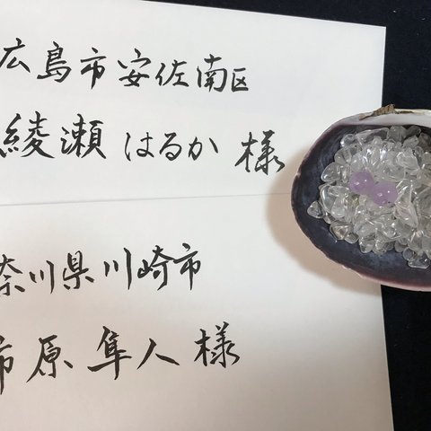 結婚式/招待状/宛名書き/代筆/筆耕/パワーストーン/アメジスト/ウェディング/水晶/手書き/墨/行書