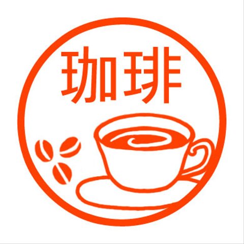 コーヒー　認め印