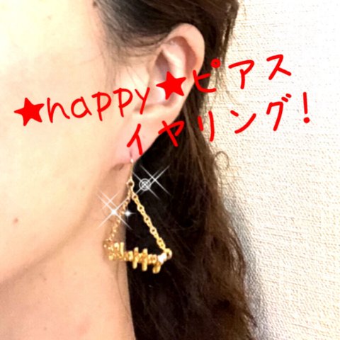 送料込！★★happy★★揺れるピアスorイヤリング♫