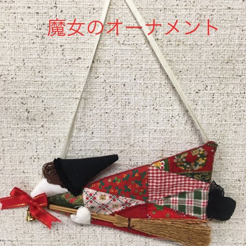 クリスマス手作りキット　魔女のオーナメント