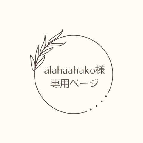 alahaahako 様専用