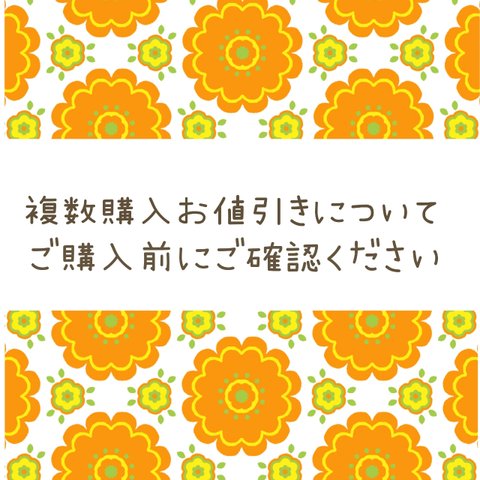 複数購入のお値引きについて