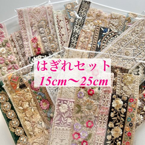 インド刺繍リボン  はぎれ  セット  15cm〜25cm