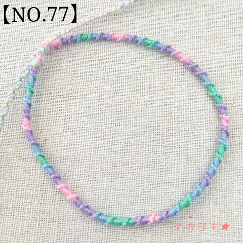 ハンドメイド★ねじりミサンガアンクレット【NO.77】