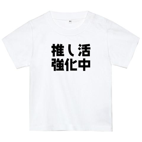 推し活強化中Tシャツ　おもしろTシャツ