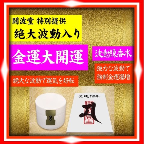 開波金運波動練香水：護符 占い 開運 ヒーリング 金運 悩み 宝くじ高額当選