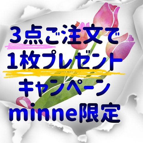 《minne限定》〈レースマスクプレゼントキャンペーン〉3点同時ご注文で1枚のレースマスクをご進呈😷(∩´∀`∩)💕4/7まで