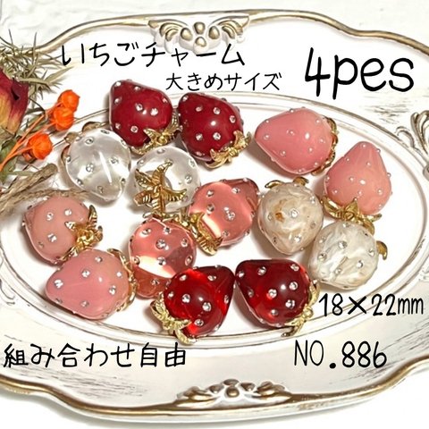 NO.886 いちごチャーム　チャーム　ハンドメイド　パーツ