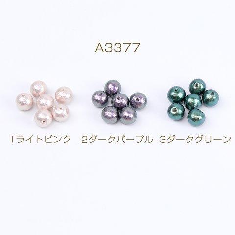 A3377-3  6個  高品質コットンパール 丸玉 9mm 3×（2ヶ）
