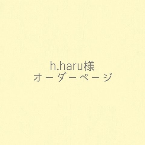 h.haru様専用オーダーページ