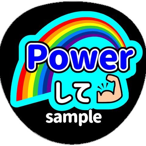 ファンサうちわ　うちわ文字　オーダー受付中　Power パワーして　名前　応援　団扇　ボード　規定内　カンペ　舞台挨拶　映画