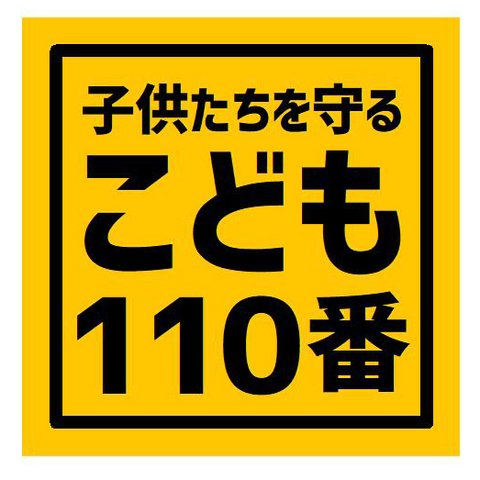 子供たちを守る こども110番 カー マグネットステッカー 13cm