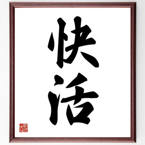 二字熟語「快活」額付き書道色紙／受注後直筆（V5352）