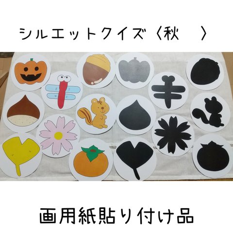 【画用紙貼り付け品】シルエットクイズ〈秋🍁〉ペープサート パネルシアター