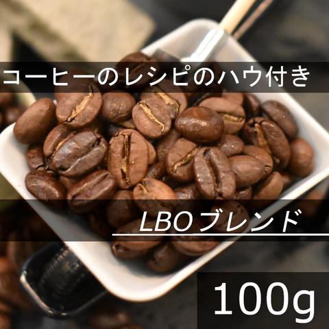 【送無】LBOブレンド　カフェラテ　カフェオレにお勧め　100g　自家焙煎珈琲豆 コーヒー豆 珈琲豆 