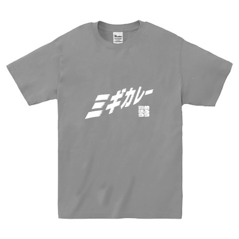 【2019NEWモデル！】ミギカレーＴシャツ（グレー×ホワイト）