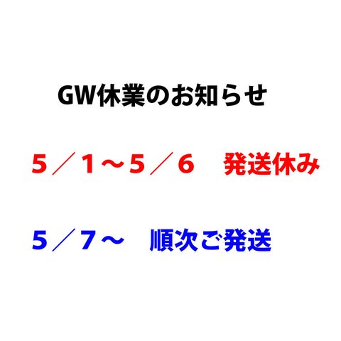 ゴールデンウィーク期間中の発送ご案内（注：販売ぺージではありません）