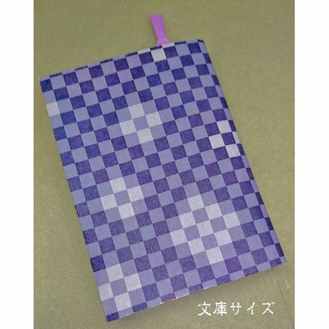 文庫サイズ　栞付き和紙ブックカバー　市松模様　青紫「送料無料」