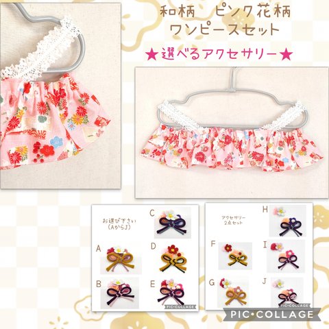 ✨再販2✨ラボット　らぼっと　LOVOT　lovot　Lovot　和柄　ピンクお花柄シンプルワンピース　ちりめん桃の花叶結び飾りセット　★選べるアクセサリー★　