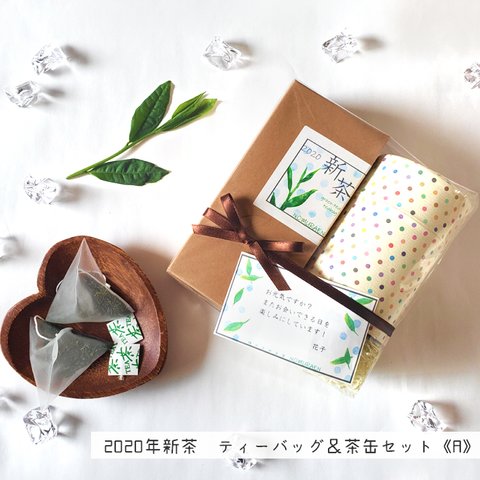 2020年新茶/狭山茶《ティーバッグ＆茶缶セット A》メッセージカード作成OK