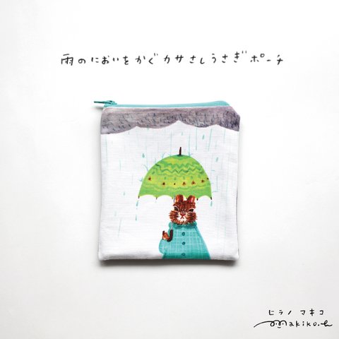 【受注制作】雨のにおいをかぐ傘さしうさぎポーチ