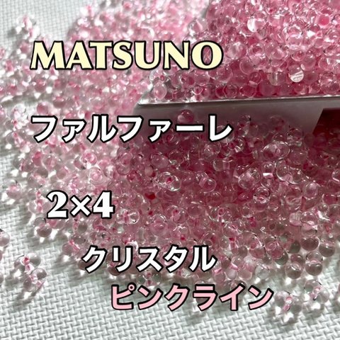 マツノ　ファルファーレビーズ❗️2×4mm 50グラム　透き中染め桜色
