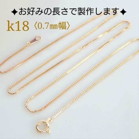 k18ベネチアンチェーンネックレス（0.7㎜幅）18金ネックレス    k18ネックレス　18kネックレス