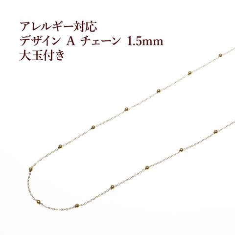 [1M×1本] サージカルステンレス / デザイン A チェーン / 大玉付き / 1.5mm ［ ゴールド 金 ］ 素材 / パーツ / 金属アレルギー対応