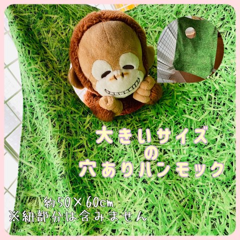 在庫特価!? ペット用 ハンモック：映える 芝生のハンモック 穴ありタイプ  在庫販売 (通常¥2400)