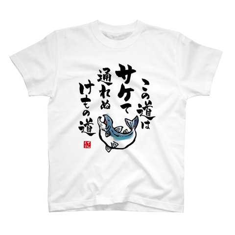 書道Tシャツ前面「この道は サケて通れぬ けもの道」 / Printstar 綿100%　5.6オンスヘビーウェイトTシャツ（001ホワイト）