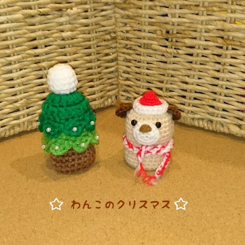 ☆  わんこ の クリスマス  ☆ 