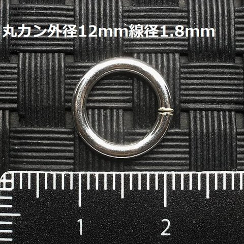 《パーツ》SV925丸カン径12mm線径1.8mm 1個