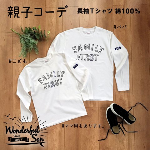 親子コーデ長袖Tシャツ「FAMILY FIRST」ホワイト